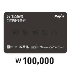 [Pays] 63레스토랑 통합이용권 10만원권(4%할인)