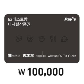 63빌딩 레스토랑 [Pays] 63레스토랑 통합이용권 10만원권(4%할인)