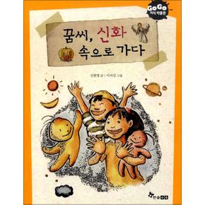 꿈씨 신화 속으로 가다 (GOGO 지식 박물관 8)