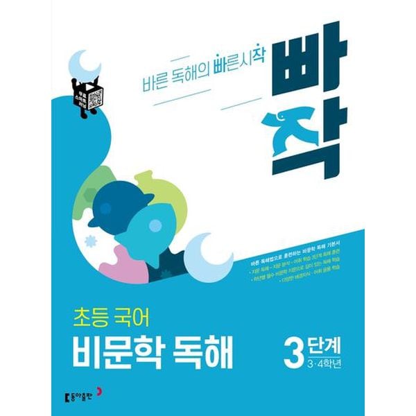 빠작 초등 3~4학년 국어 비문학 독해 3단계