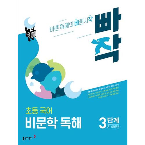 빠작 초등 3~4학년 국어 비문학 독해 3단계