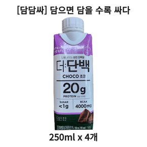 담담싸 더단백 초코 250ml 4개