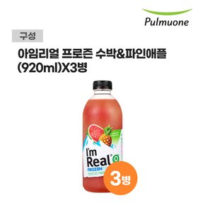 아임리얼 프로즌 수박&파인애플 920ml x 3병