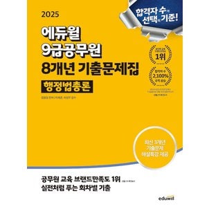  에듀윌 2025 9급공무원 8개년 기출문제집 - 행정법총론