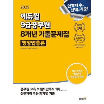  에듀윌 2025 9급공무원 8개년 기출문제집 - 행정법총론