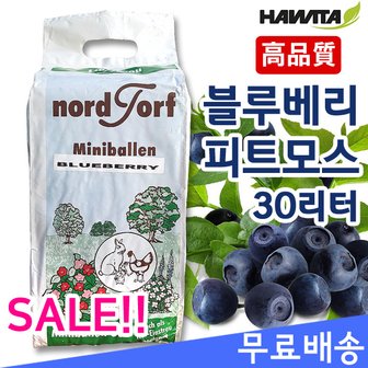  HAWITA 블루베리 피트모스 고급상토 - 30리터