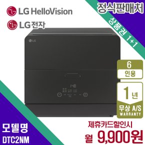 오브제 식기세척기 6인용 맨해튼미드나잇 DTC2NM 월22900원 5년약정