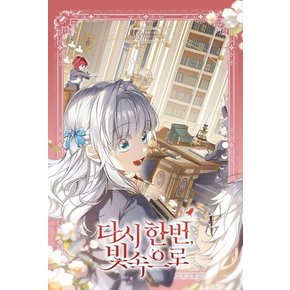 다시 한번, 빛 속으로 3