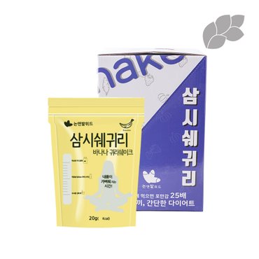 논앤밭위드 삼시쉐귀리 바나나 귀리쉐이크 20g (30입/1박스형)