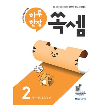  미래엔 하루 한장 쏙셈 2권 (초등 1-2) (개정판)