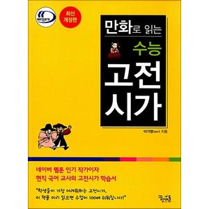 제이북스 만화로 읽는 수능 고전시가 - 중학생 추천 도서 책