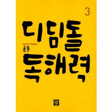 교보문고 디딤돌 초등 독해력 3