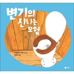 변기의 신나는 모험 (비룡소 사각사각 그림책 시리즈 18) (양장)