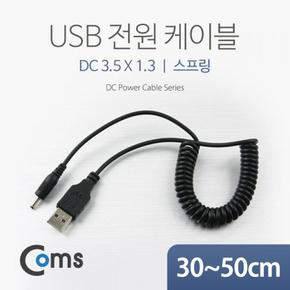 케이블스프링 Coms USB 전원 DC 3.5 1.3 X ( 3매입 )