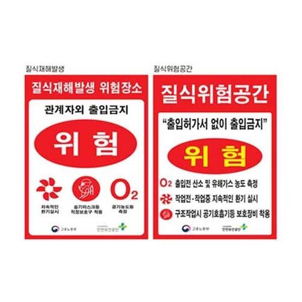 질식재해표지 300 400스티커 유해가스 위험공간(1)