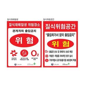 질식재해표지 300 400스티커 유해가스 위험공간 (S10985660)