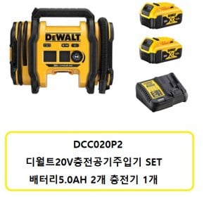 DCC020P2 디월트20V충전공기주입기 20V5.0Ah배터리2개 충전기1개 포함 set