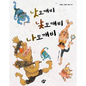 [꿈터] 낫도깨비 낯도깨비 나도깨비  - 양장본 Hardcover ..