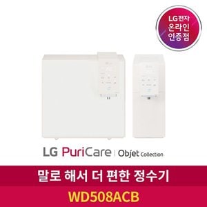 LG ◎ S LG 퓨리케어 정수기 오브제 컬렉션 WD508ACB 음성인식  6개월주기 방문관리형