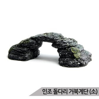  인조 돌다리장식(소) 거북이쉼터 거북계단 거북이어항