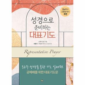 성경으로 준비하는 대표기도 : 52주 성경을 통한 기도 실제편 : 공예배를 위한 대표기도문