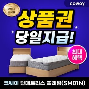 단매트리스 프레임 렌탈 (슈퍼싱글) SM01N 7년 월 17900원부터