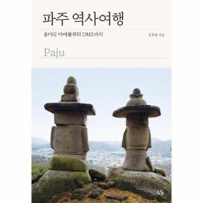 파주 역사여행 - 용미리 마애불부터 DMZ까지