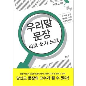 우리말 문장 바로 쓰기 노트