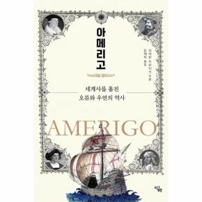 아메리고 - 세계사를 훔친 오류와 우연의 역사