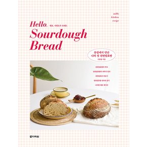 헬로, 사워도우 브레드(Hello, Sourdough Bread)  유럽에서 만난 나의 첫 천연발효빵