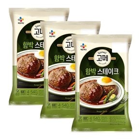 고메 함박 스테이크 540G 3봉 [냉동]