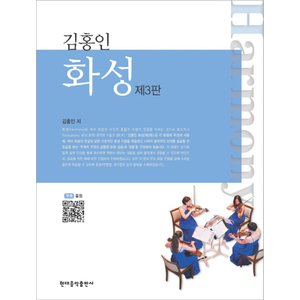  현대음악출판사 김홍인 화성 (3판)