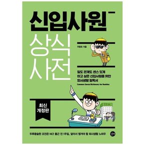 신입사원 상식사전 : 신입사원을 위한 회사생활 필독서