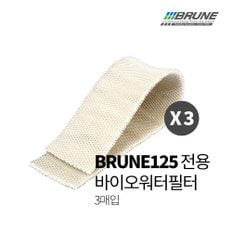 브루네 [정품]BRUNE 브루네  가습기 B125 바이오워터필터 3매입