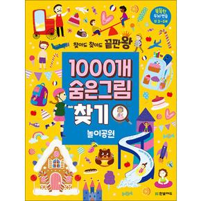 찾아도 찾아도 끝판왕 1000개 숨은그림찾기 - 놀이공원