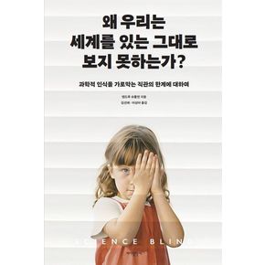 왜 우리는 세계를 있는 그대로 보지 못하는가?