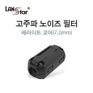 엠지솔루션 LANstar 고주파 노이즈 필터, 페라이트 코어 7mm