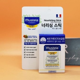  무스텔라 너리싱 스틱 위드 콜드크림 9.2g