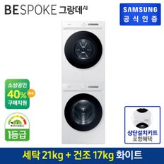 [세트상품] BESPOKE 그랑데 AI 세탁기+건조기 [WF21CB6650BW+DV17CB6600BW] (상단키트/직렬설치)