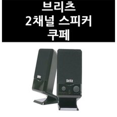 (2515190) 브리츠 2채널 스피커 쿠페