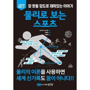 잠 못들 정도로 재미있는 이야기: 물리로 보는 스포츠