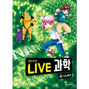 NEW Live 과학 첨단과학 18 : 나노테크