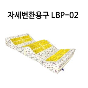 자세변환용구 다용도 쿠션 LBP-02