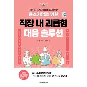 중소기업을 위한 직장 내 괴롭힘 대응 솔루션