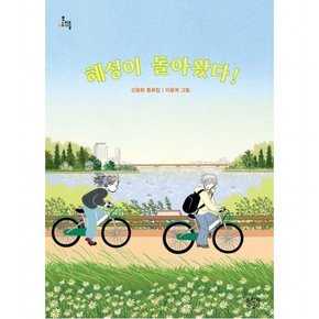 혜성이 돌아왔다! : 신윤화 동화집 (문지아이들 178)