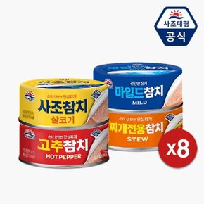 [사조대림] 참치 135g x 8캔 /살코기/고추/마일드/짜개