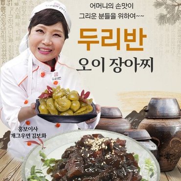  자연 그대로만 담았습니다 [두리반]오이 장아찌 500g 100프로 국내산 재료로 6개월 이상 발효시킨 아주 맛있는 밥반찬입니다.