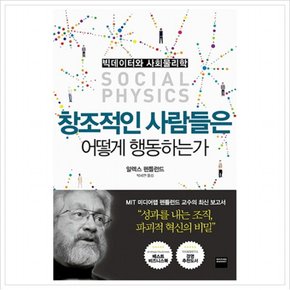 창조적인 사람들은 어떻게 행동하는가 : 빅데이터와 사회물리학