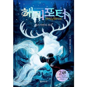  해리포터 시리즈 아즈카반의 죄수 1 소설 책 (20주년 개정판) (반양장)