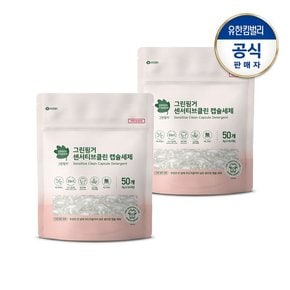 센서티브클린 캡슐세제 50입X2개